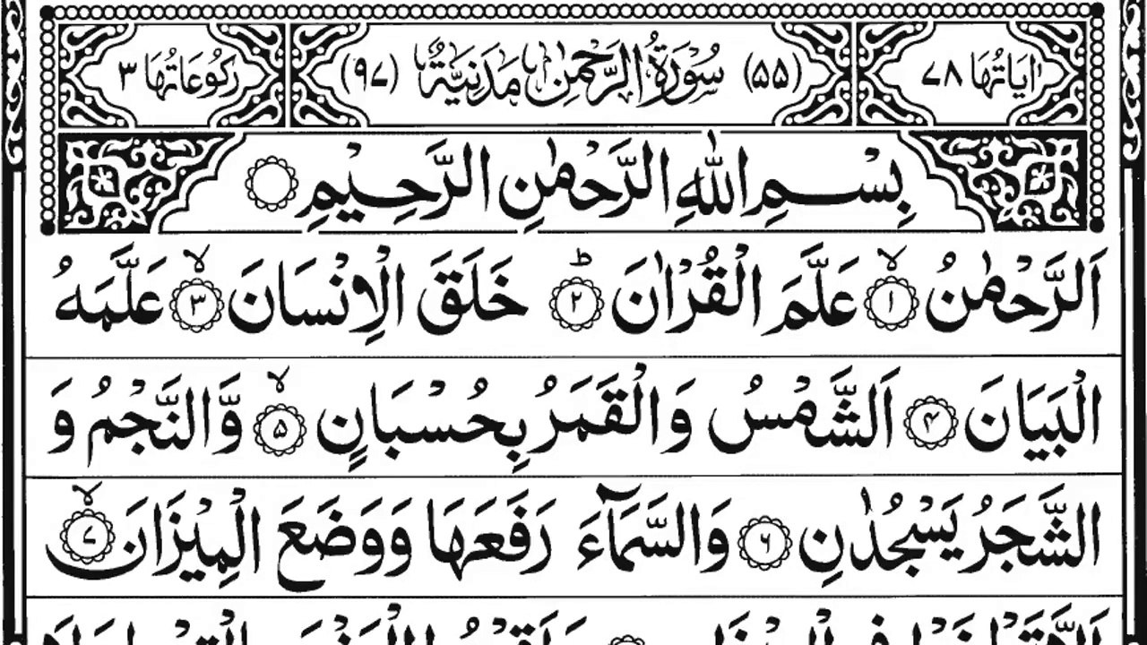 Surah Ar-Rehman | Beautiful Voice | Sura Rahman | Full With Arabic Text (HD) |سورۃالرحمن  | Ar Rahman |Tilawat | Sura Rahman