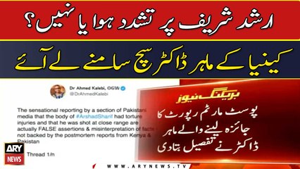 Arshad Sharif Case, Kenyan doctor aham sach samne le aye