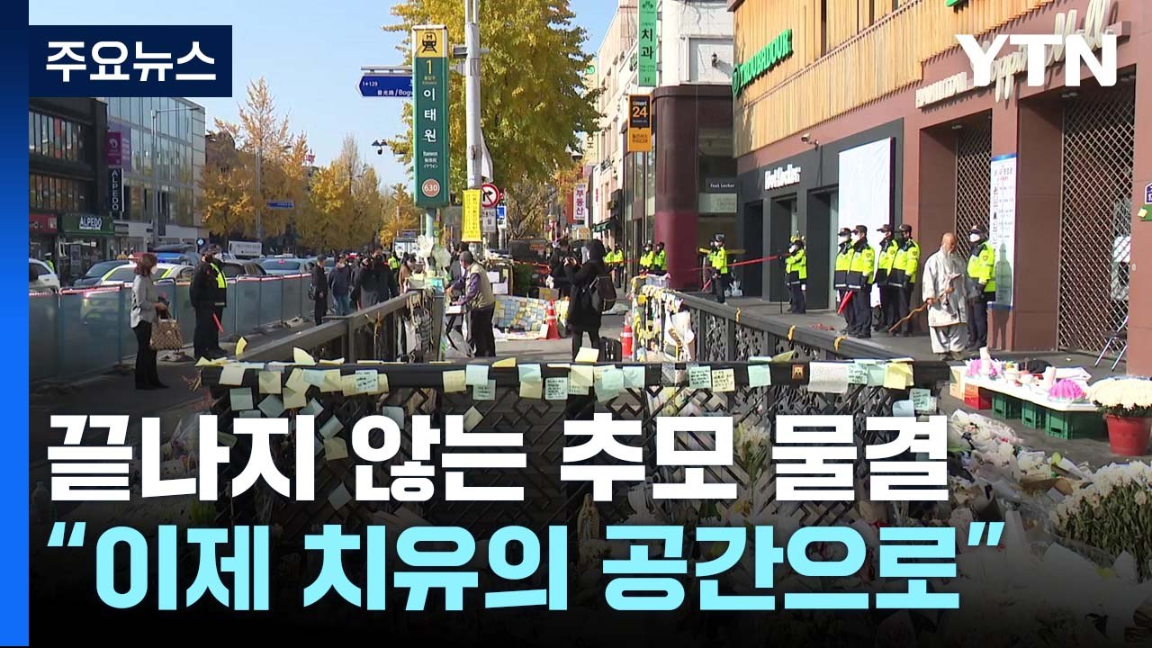 끝나지 않는 추모 물결..."이제 치유의 공간으로" / YTN