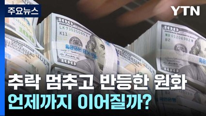 추락 멈추고 반등한 원화...언제까지 이어질까? / YTN
