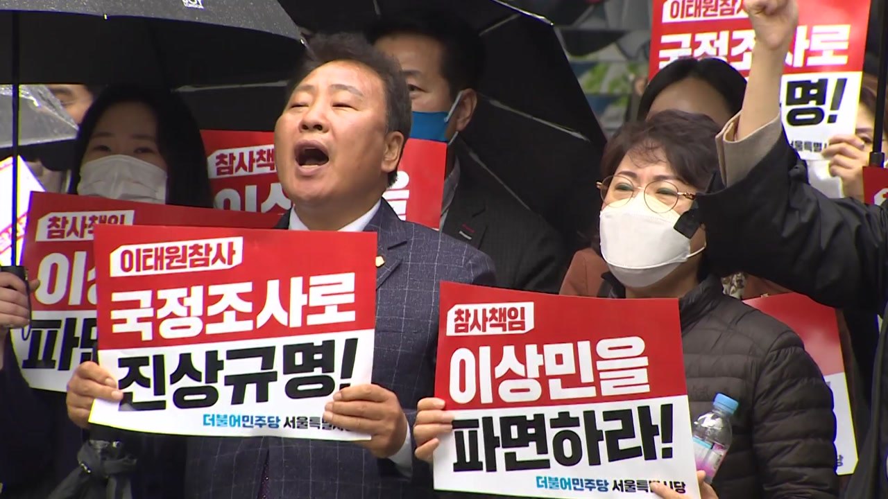 민주당, '이태원 참사 국정조사' 촉구 서명운동 본격 착수 / YTN