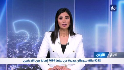 9248 حالة سرطان جديدة من بينها 7094 إصابة بين الأردنيين