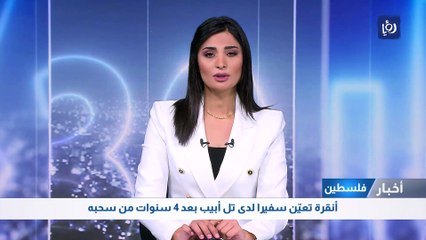 أنقرة تعيّن سفيرا لدى تل أبيب بعد 4 سنوات من سحبه