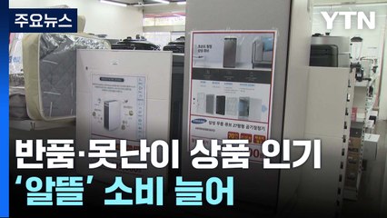 고물가에 반품·못난이 상품 인기...'알뜰' 소비 늘어 / YTN