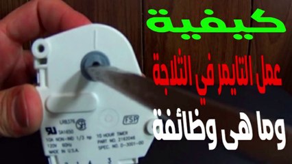 كيفية عمل التايمر في الثلاجة وما هى وظائفة / وظيفة تايمر الثلاجة