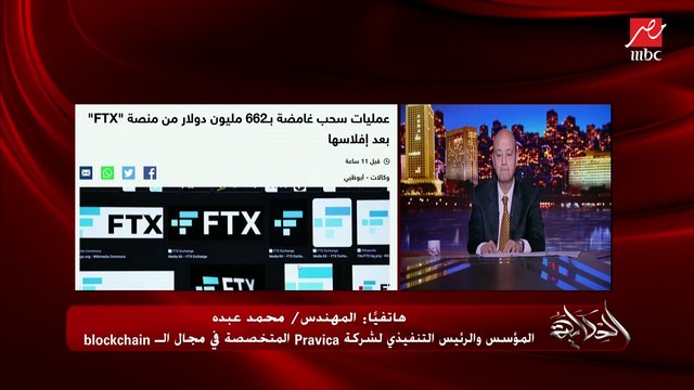 انهيار بيتكوين وعدد من العملات الرقمية وإفلاس منصة FTX.. م. محمد عبده - مؤسس Pravica المتخصصة في البلوكتشين يشرح الأسباب والتفاصيل