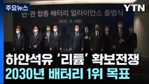 리튬 확보 전쟁...'K-배터리 원팀' 구성해 위기 돌파 / YTN
