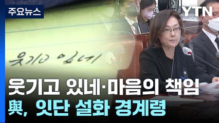 '웃기고 있네'·'마음의 책임'...與, 잇단 설화 경계령 / YTN