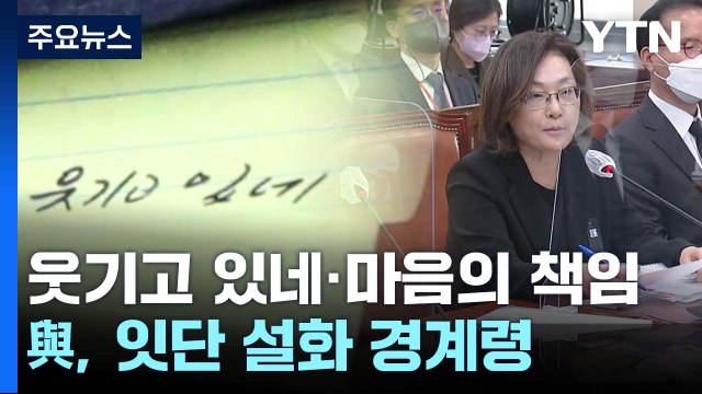 '웃기고 있네'·'마음의 책임'...與, 잇단 설화 경계령 / YTN