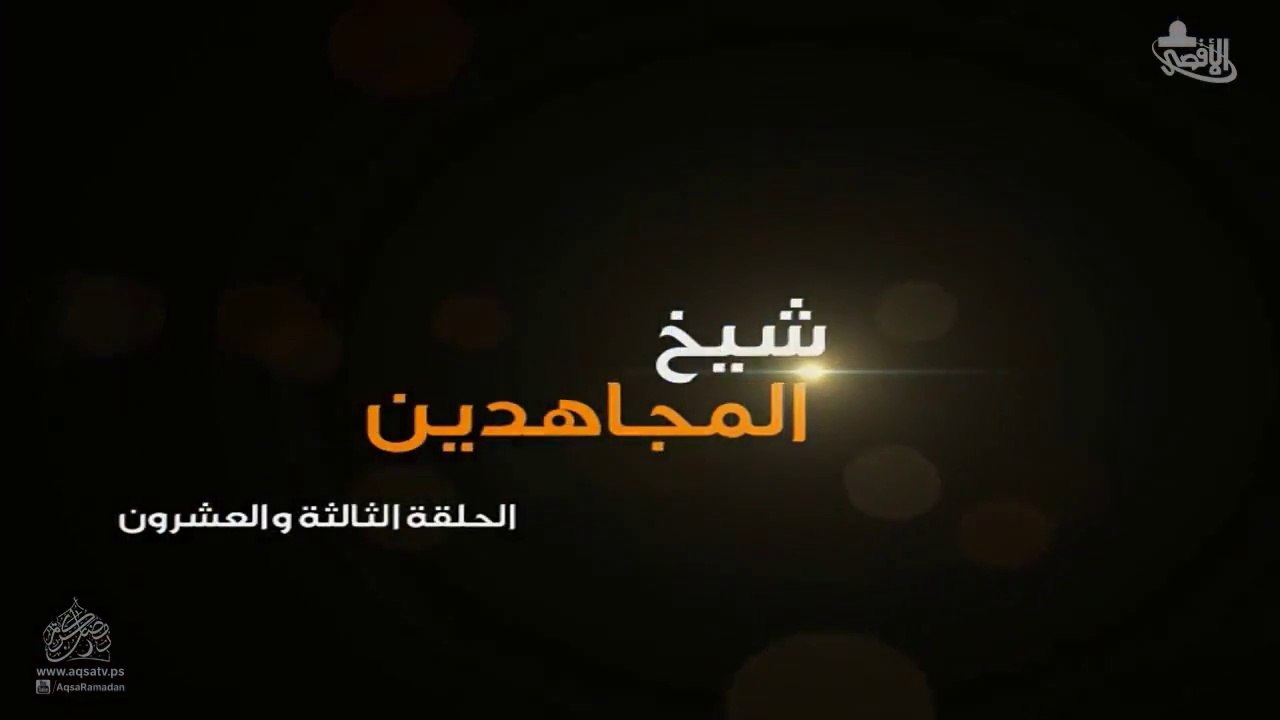 مسلسل شيخ المجاهدين أحمد ياسين الحلقة 23 HD Full