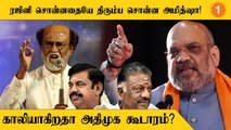 Parliament Election-க்கு திட்டம் இதுதான்.. BJP நிர்வாகிகளிடம் தெளிவாக சொன்ன Amit Shah