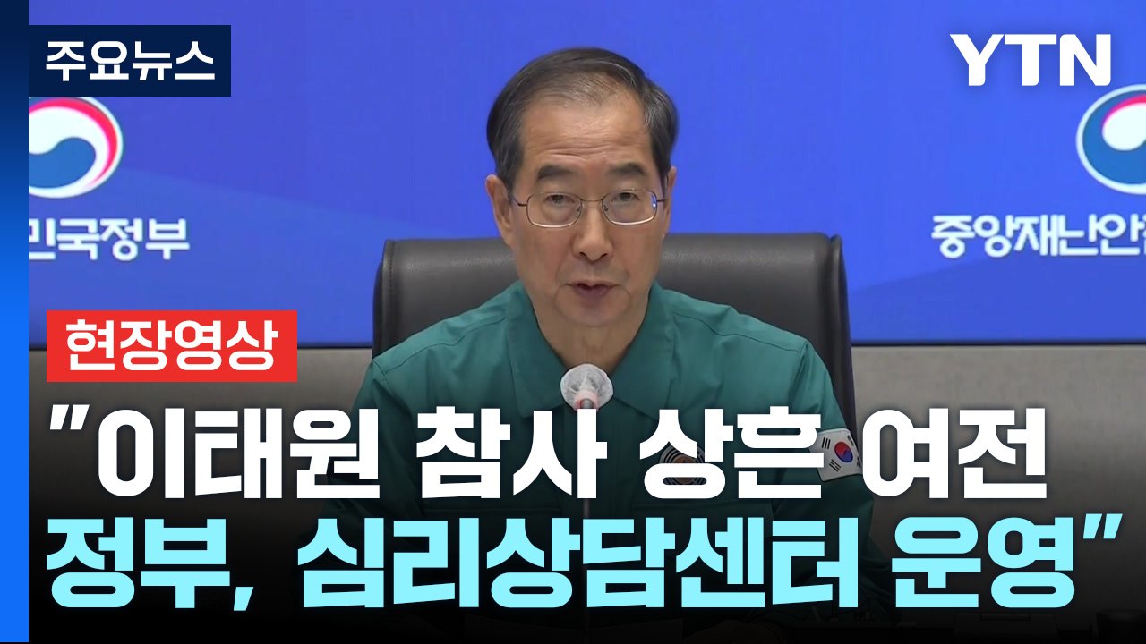 [현장영상+] 한덕수 총리 "이태원 참사 상흔 여전...정부, 심리상담센터 운영" /...