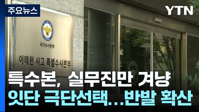 특수본, 열흘째 실무진만 겨냥... 다음 주 피의자 소환 가능할 듯 / YTN
