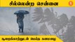 TN Weather Update | Chennai Rains-ஆல் குளிர்ந்துபோன சென்னை