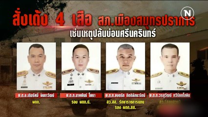เด้งฟ้าผ่า! 4 เสือ สภ.เมืองสมุทรปราการ เซ่นบ่อนปากน้ำ | เนชั่นทันข่าวเช้า  | NationTV22