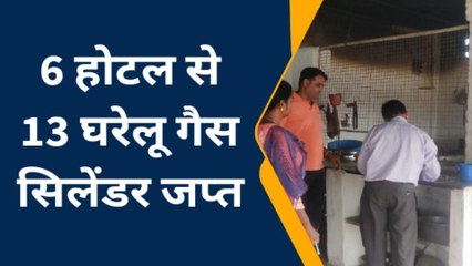 शाहपुर:राजस्व और खाद्य विभाग की कार्रवाई से होटलों में मचा हड़कंप,6 जगह से 13 सिलेंडर जब्त