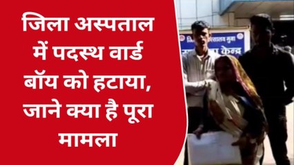 गुना: जिला अस्पताल में पदस्थ 30 वार्ड बॉय को हटाया गया,वार्ड बॉय ने लगाई जिला प्रशासन से गुहार