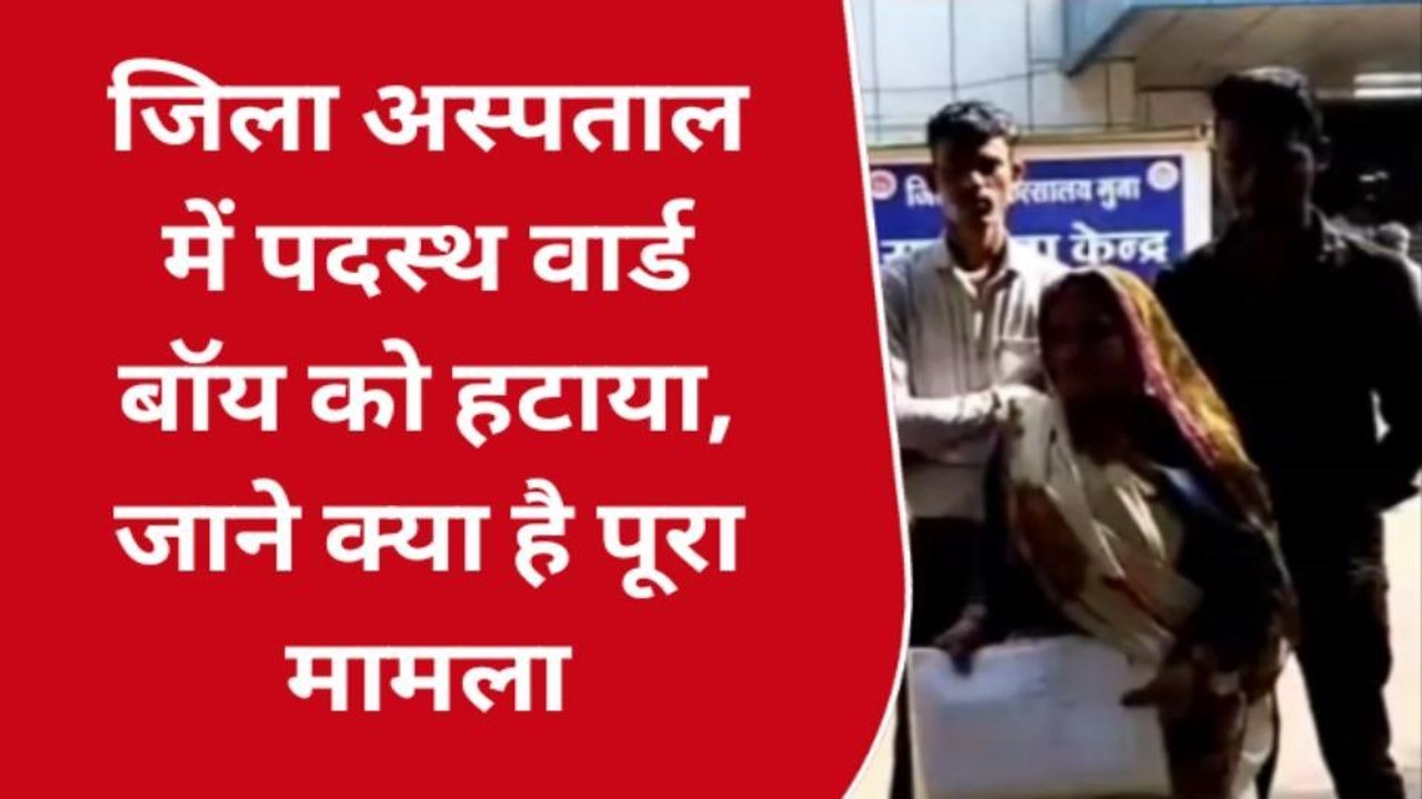 गुना: जिला अस्पताल में पदस्थ 30 वार्ड बॉय को हट...