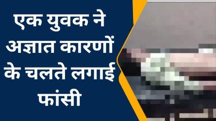 दतिया: बडोनी के वार्ड क्रमांक 4 मैं एक युवक ने अज्ञात कारणों के चलते लगाई फांसी, हुई मौत
