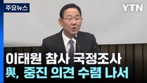 與, 내일 '이태원 국정조사' 의견 수렴...野 타협점 찾나? / YTN