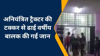 चंदौली: सड़क किनारे खड़े मासूम को अनियंत्रित ट्रैक्टर ने कुचला, हुई दर्दनाक मौत
