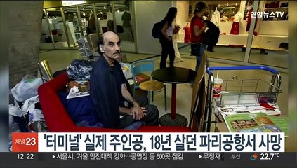 '터미널' 톰 행크스 실존인물, 18년간 살았던 파리 공항서 숨져