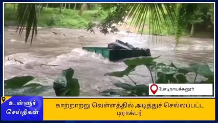 போடி: காற்றாற்று வெள்ளத்தில் சிக்கிய டிராக்டர் - தொழிலாளிகள் உயிர் தப்பினர்