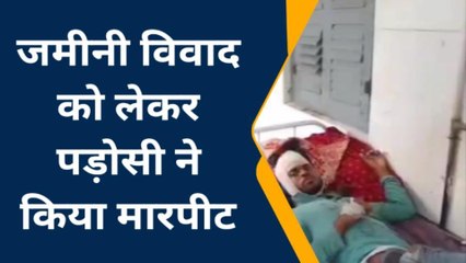 पूर्णिया: जमीनी विवाद को लेकर पड़ोसी ने घर घुस कर किया मारपीट, देखें वीडियो
