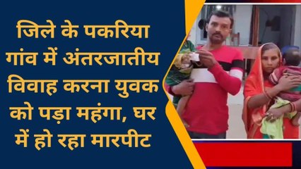 बांका: अंतर्जातीय विवाह को लेकर युवक से गाली-गलौज व मारपीट, देखें वीडियो