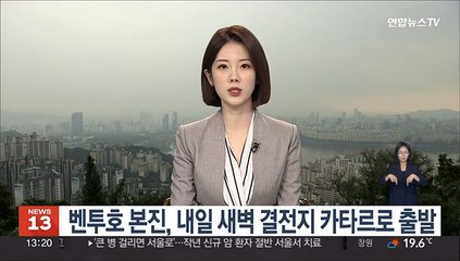 벤투호 본진, 내일 새벽 결전지 카타르로 출발