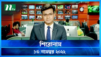 Shironam | 13 November 2022 | NTV Latest News Update