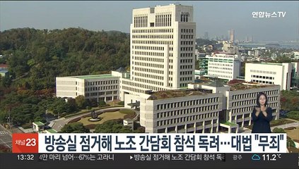 방송실 점거해 노조 간담회 참석 독려…대법 "무죄"
