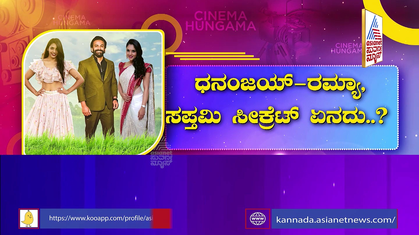 Uttarakanda Movie: 'ಉತ್ತರಕಾಂಡ'ದಲ್ಲಿ ಕಾಂತಾರ ಚೆಲುವೆ: ಡಾಲಿ, ರಮ್ಯಾಗೆ ಸಪ್ತಮಿ ಸಾಥ್