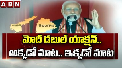 మోదీ డబుల్ యాక్షన్.. అక్కడో మాట .. ఇక్కడో మాట || PM Modi AP & TS Tour || ABN Telugu