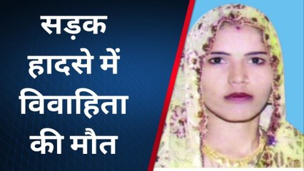 मथुरा: भीषण सड़क हादसे में विवाहिता की हुई मौत, परिजनों में मचा कोहराम