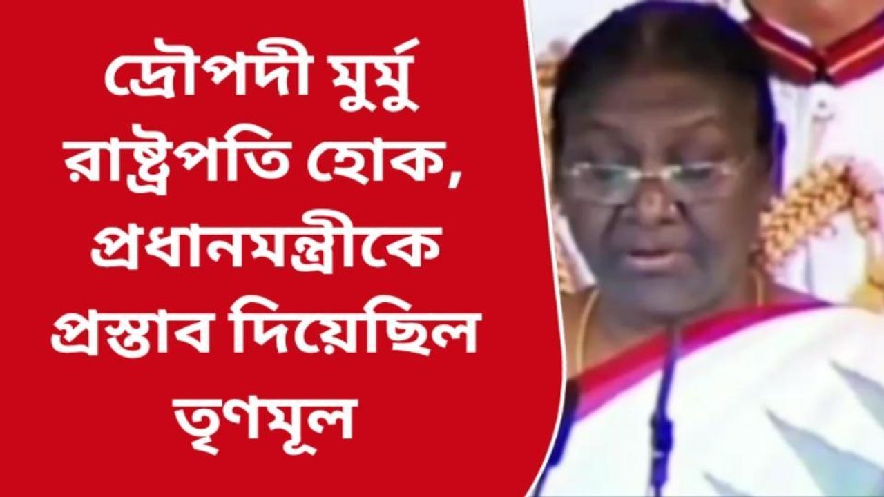 কলকাতা: '৫ বছর আগেই দ্রৌপদী মুর্মুকে রাষ্ট্রপতি চেয়েছিলাম', দাবি কুণালের