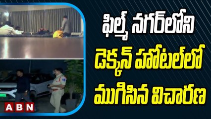 Farm House Case: ఫిల్మ్ నగర్ లోని డెక్కన్ హోటల్ లో  ముగిసిన విచారణ | ABN Telugu