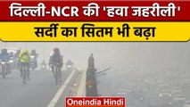 Delhi NCR Pollution: Delhi की हवा हुई जानलेवा, प्रदूषण के बीच कोहरे की दस्तक | वनइंडिया हिंदी|*News