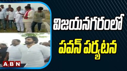 Breaking News : విజయనగరం లో పవన్ పర్యటన .. జగనన్న కాలనీ నిర్మాణ పనులను పరిశీలన | ABN Telugu