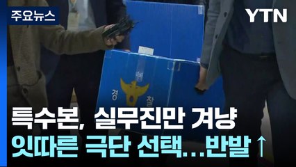특수본, 현장 실무진 수사...서울교통공사·구청 직원 소환 / YTN