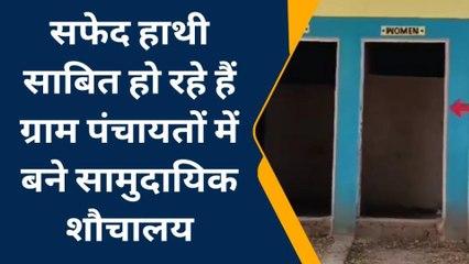 रायसेन: स्वच्छता पर कालिख सफेद हाथी साबित हो रहे ग्राम पंचायतों में बने सामुदायिक शौचालय..