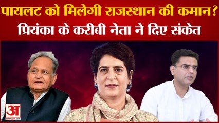 Rasjasthan Political Crisis: राजस्थान की कमान मिल सकती है Pilot को Priyanka के करीबी ने दिए संकेत ?