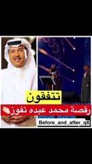 رقصة طريفة لمحمد عبده وديو مع زينة عماد على المسرح