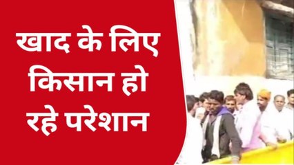 गुना : अन्नदाता किसान की बढ़ी मुश्किल,खाद के लिए होना पड़ रहा परेशान,लगी लंबी-लंबी कतारें