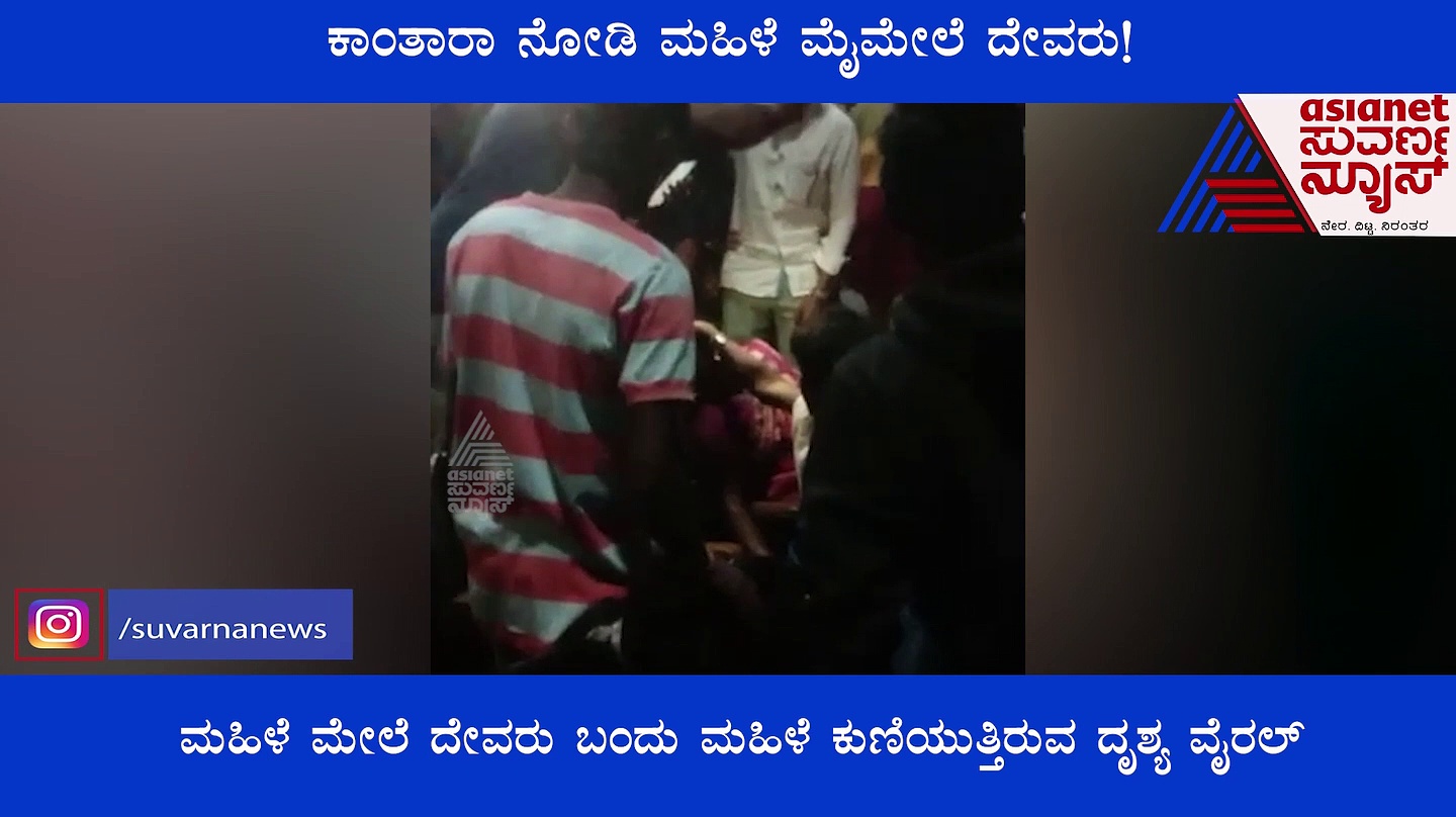 'ಕಾಂತಾರಾ' ನೋಡುವಾಗ ಮಹಿಳೆ ಮೇಲೆ ಬಂದ ದೇವರು?: ವಿಡಿಯೋ ವೈರಲ್