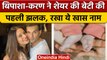 Bipasha Basu-Karan Singh Baby: शेयर की बेटी की फोटो, रखा ये प्यारा सा नाम | वनइंडिया हिंदी | *News