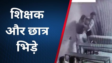 अध्यापक ने डांटा तो छात्र ने खोया आपा, बेंच पर उठाकर पटका, मुक्के बरसाए और फिर....