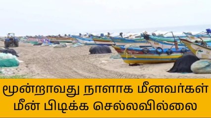 விழுப்புரம்:மூன்றாவது நாளாக மீனவர்கள் கடலுக்கு செல்லவில்லை!