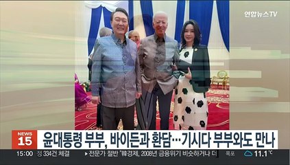 윤대통령 부부, 바이든과 환담…기시다 부부와도 만나
