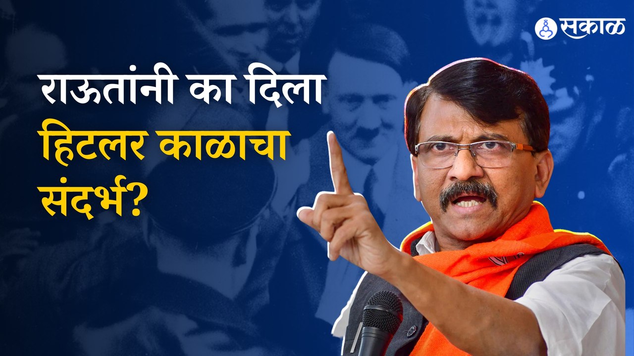 Sanjay Raut Saamana | तुरुंगातून बाहेर येताच संजय राऊतांचा केंद्र सरकारवर निशाणा | Politics | Sakal